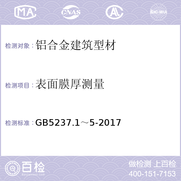 表面膜厚测量 铝合金建筑型材 GB5237.1～5-2017