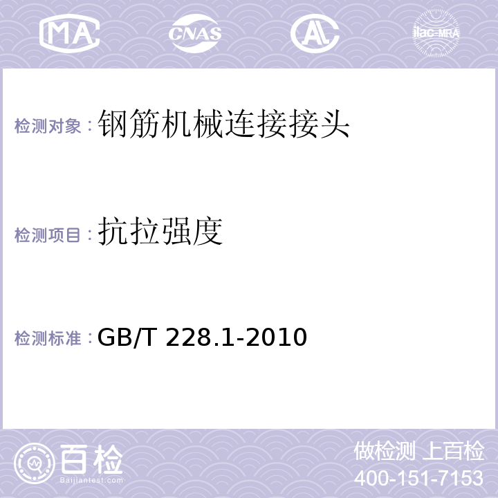抗拉强度 金属材料 拉伸试验 第1部分：室温试验方法GB/T 228.1-2010