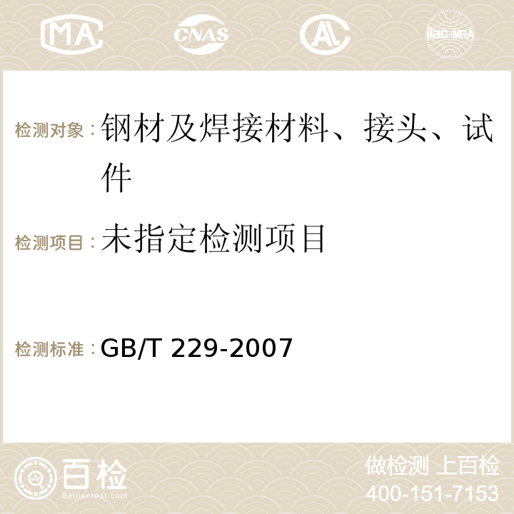 金属材料夏比摆锤冲击试验试验方法 GB/T 229-2007