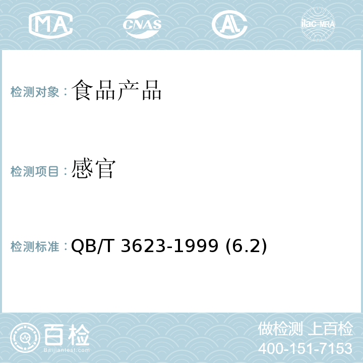 感官 果香型固体饮料 QB/T 3623-1999 (6.2)