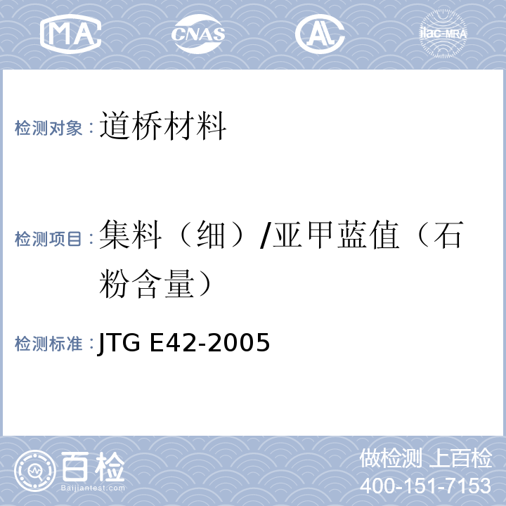 集料（细）/亚甲蓝值（石粉含量） JTG E42-2005 公路工程集料试验规程