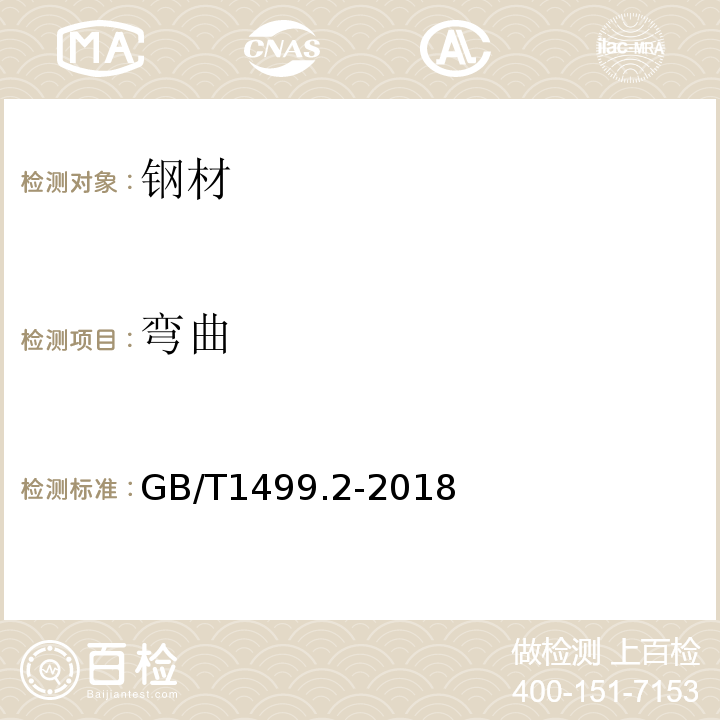 弯曲 钢筋混凝土用钢第2部分：热轧带肋钢筋 GB/T1499.2-2018