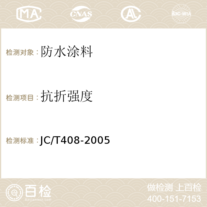 抗折强度 水乳型沥青防水涂料 JC/T408-2005