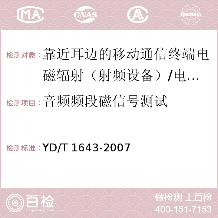 音频频段磁信号测试 无线通信设备与助听器兼容性要求和测试方法/YD/T 1643-2007