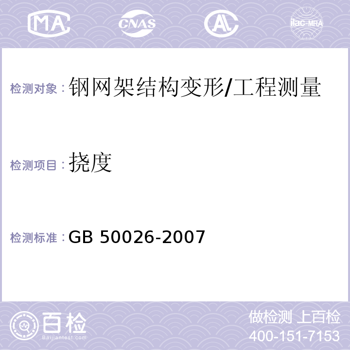 挠度 工程测量规范/GB 50026-2007