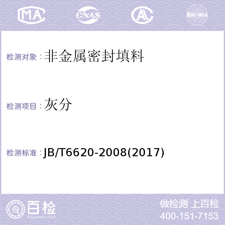 灰分 柔性石墨编织填料 试验方法JB/T6620-2008(2017)