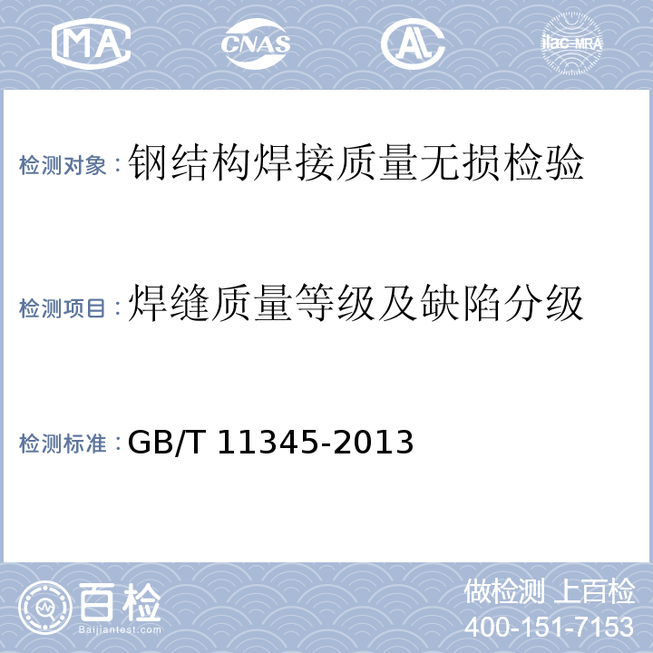 焊缝质量等级及缺陷分级 焊缝无损检测 超声检测 技术、检测等级和评定 GB/T 11345-2013