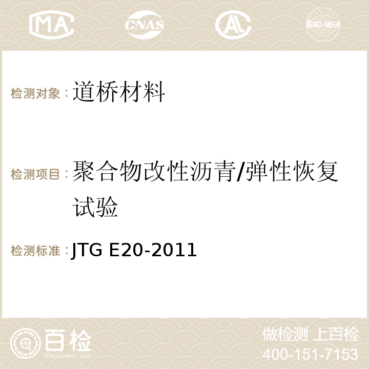 聚合物改性沥青/弹性恢复试验 公路工程沥青及沥青混合料试验规程