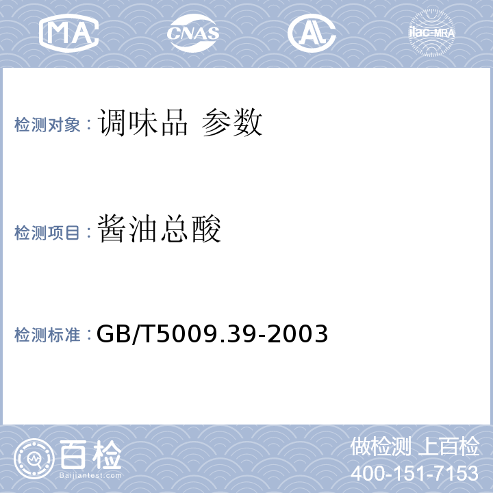 酱油总酸 GB/T 5009.39-2003 酱油卫生标准的分析方法