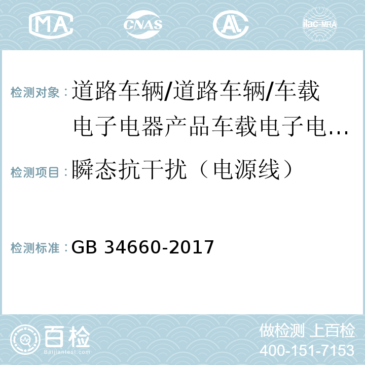 瞬态抗干扰（电源线） 道路车辆 电磁兼容性要求和试验方法GB 34660-2017