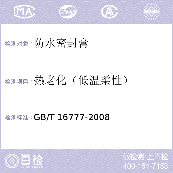 热老化（低温柔性） 建筑防水涂料试验方法 GB/T 16777-2008