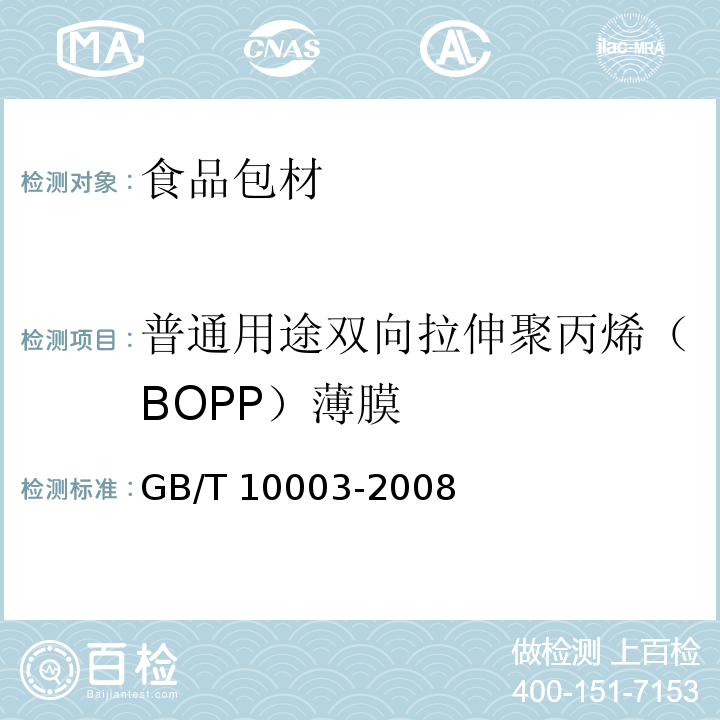 普通用途双向拉伸聚丙烯（BOPP）薄膜 普通用途双向拉伸聚丙烯（BOPP）薄膜 GB/T 10003-2008