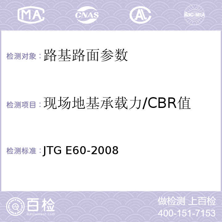 现场地基承载力/CBR值 JTG E60-2008公路路基路面现场测试规程