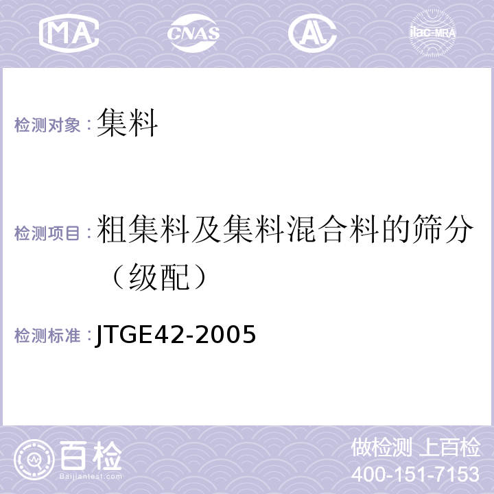 粗集料及集料混合料的筛分（级配） 公路工程集料试验规程 （JTGE42-2005)