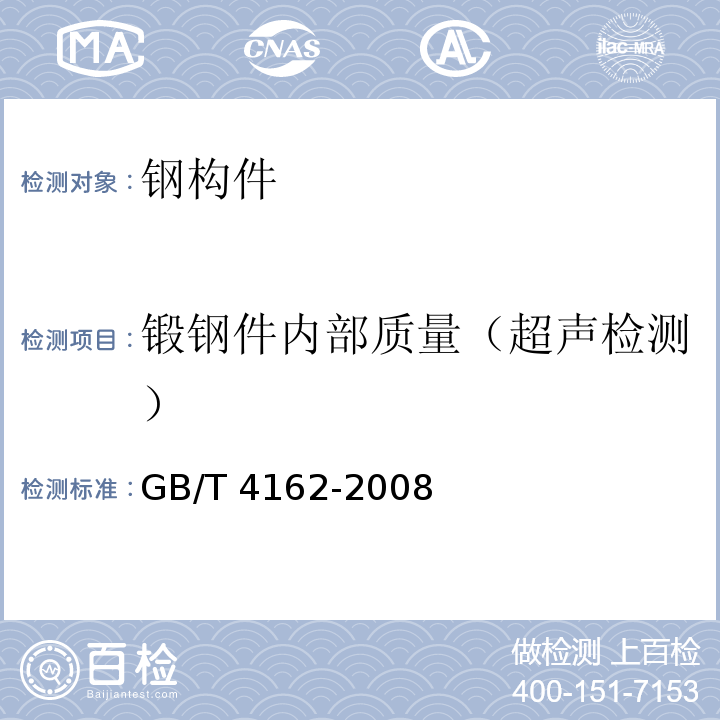 锻钢件内部质量（超声检测） GB/T 4162-2008 锻轧钢棒超声检测方法