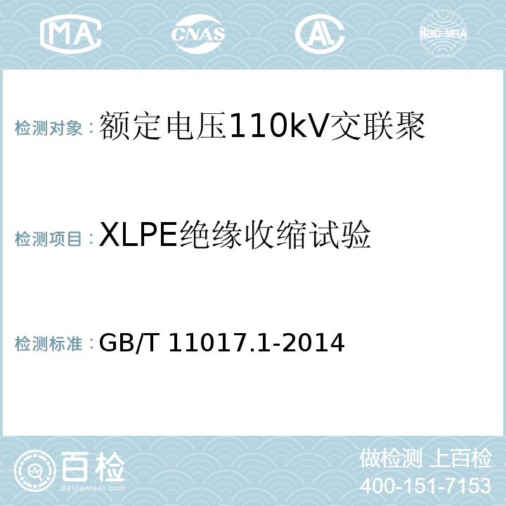 XLPE绝缘收缩试验 额定电压110kV交联聚乙烯绝缘电力电缆及其附件 第1部分: 试验方法和要求GB/T 11017.1-2014