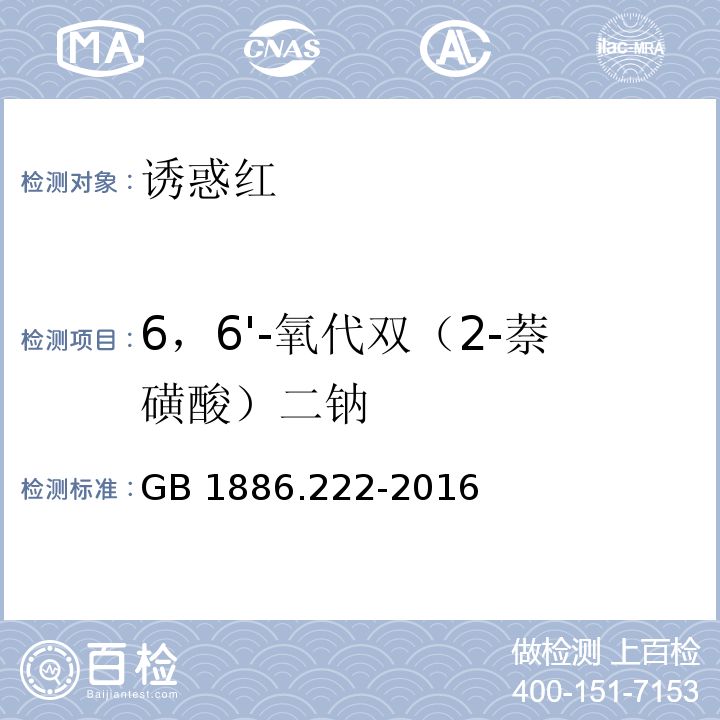 6，6'-氧代双（2-萘磺酸）二钠 食品安全国家标准 食品添加剂 诱惑红（附录A.10）GB 1886.222-2016