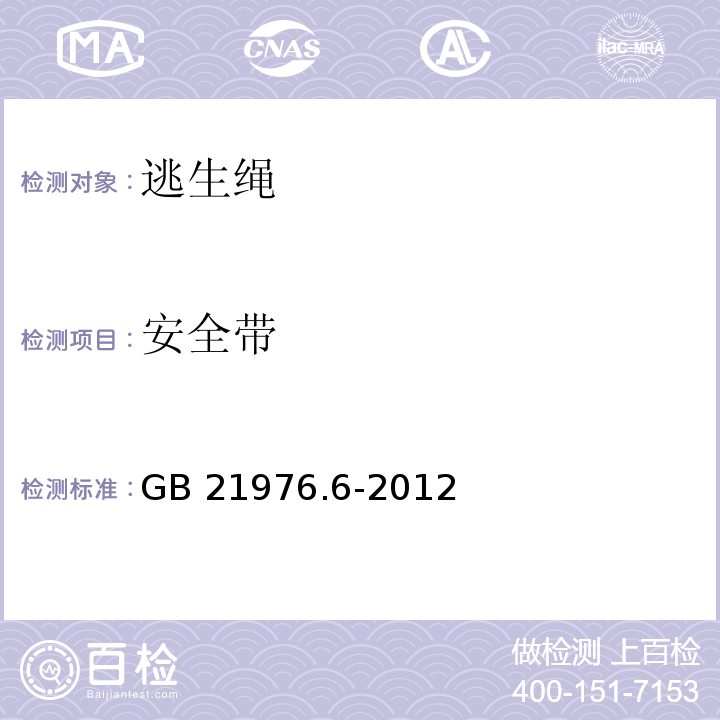 安全带 建筑火灾逃生避难器材 第6部分：逃生绳GB 21976.6-2012