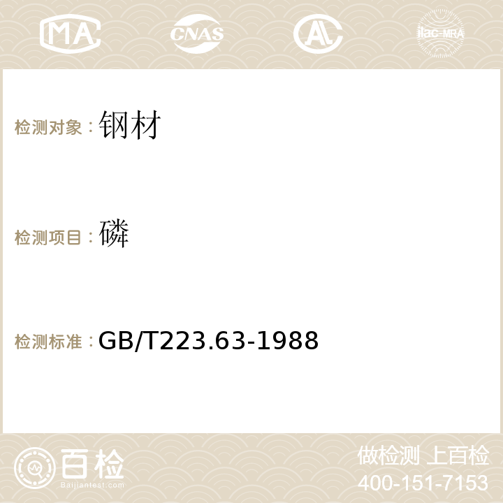 磷 GB/T 223.63-1988 钢铁及合金化学分析方法 高碘酸钠(钾)光度法测定锰量