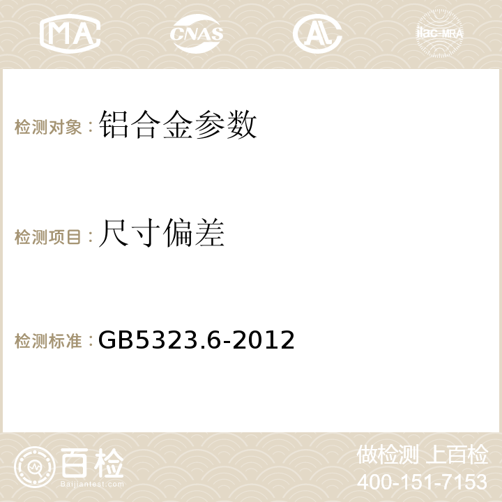 尺寸偏差 铝合金建筑型材 GB5237.1～.5-2008 铝合金建筑型材 第6部分隔热型材 GB5323.6-2012