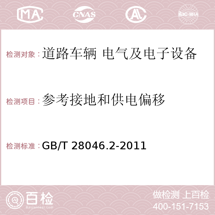 参考接地和供电偏移 道路车辆 电气及电子设备的环境条件和试验 第2部分：电气负荷GB/T 28046.2-2011