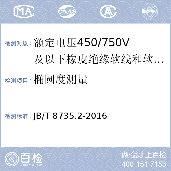 椭圆度测量 额定电压450/750V及以下橡皮绝缘软线和软电缆 第2部分：通用橡套软电缆JB/T 8735.2-2016