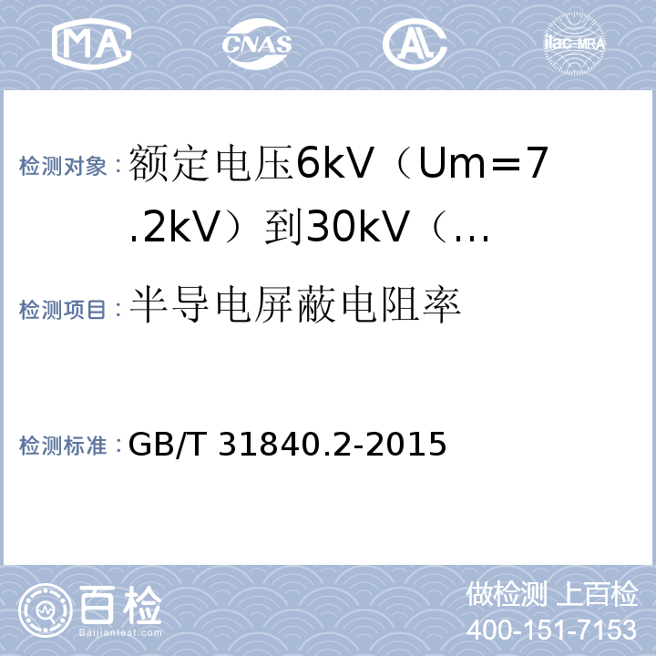 半导电屏蔽电阻率 额定电压1kV（Um=1.2kV）到35kV（Um=40.5kV）铝合金芯挤包绝缘电力电缆 第2部分：额定电压6kV（Um=7.2kV）到30kV（Um=36kV）电缆GB/T 31840.2-2015