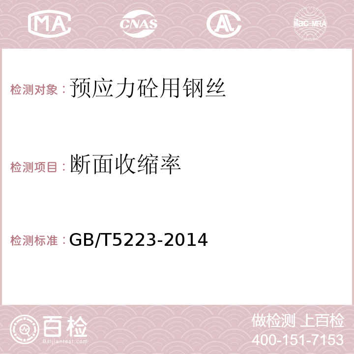 断面收缩率 预应力混凝土钢丝GB/T5223-2014