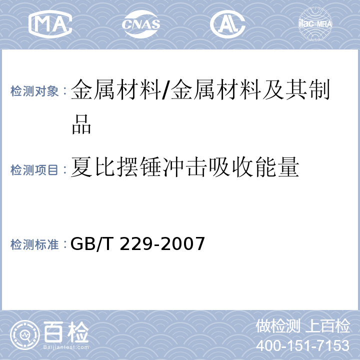 夏比摆锤冲击吸收能量 金属材料 夏比摆锤冲击试验方法 /GB/T 229-2007