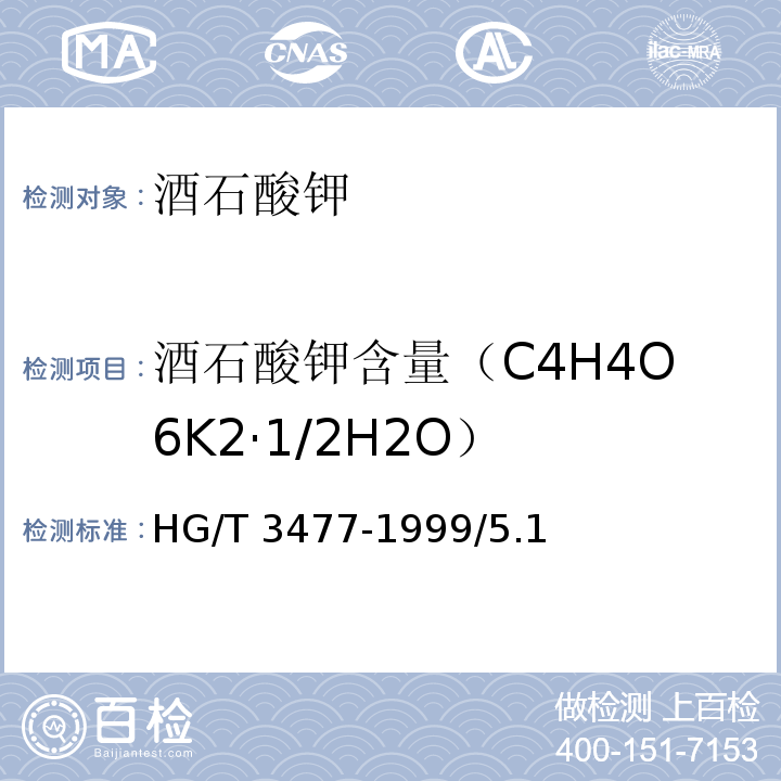 酒石酸钾含量（C4H4O6K2·1/2H2O） 化学试剂 酒石酸钾HG/T 3477-1999/5.1