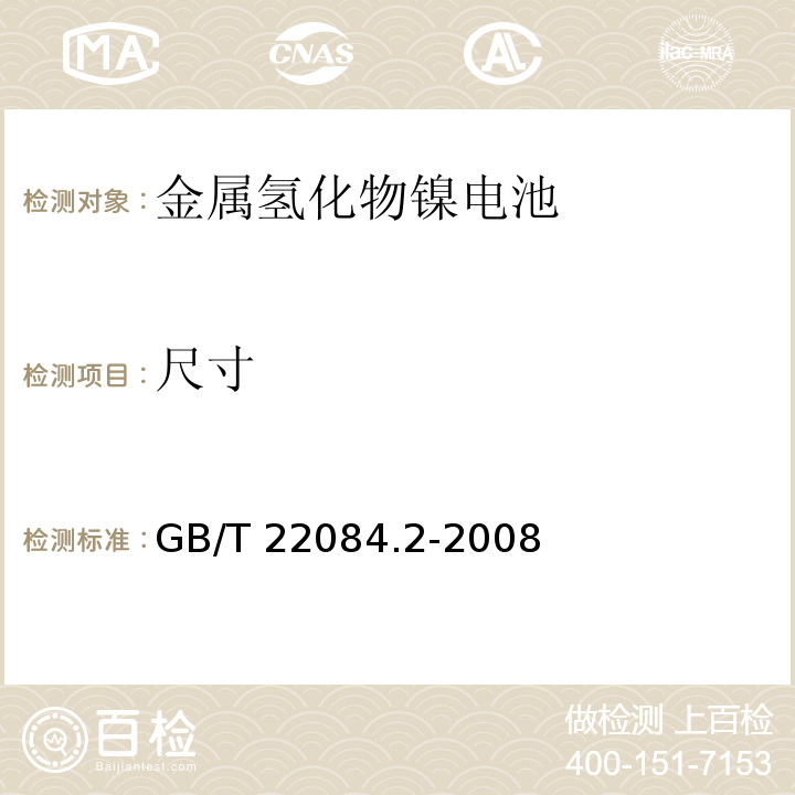 尺寸 含碱性或其它非酸性电解质的蓄电池和蓄电池组-便携式密封单体蓄电池 第2部分：金属氢化物镍电池GB/T 22084.2-2008