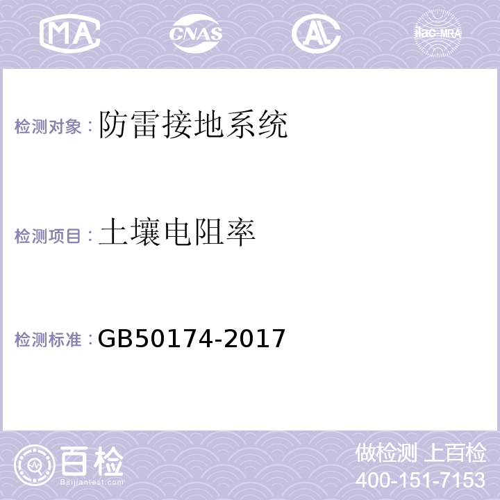 土壤电阻率 GB 50174-2017 数据中心设计规范