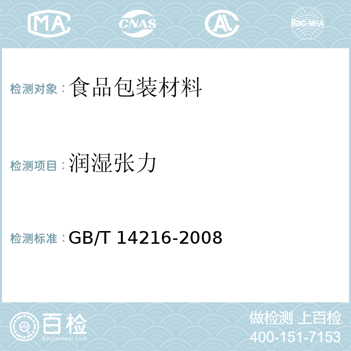 润湿张力 塑料 膜和片润湿张力的测定GB/T 14216-2008　4.11
