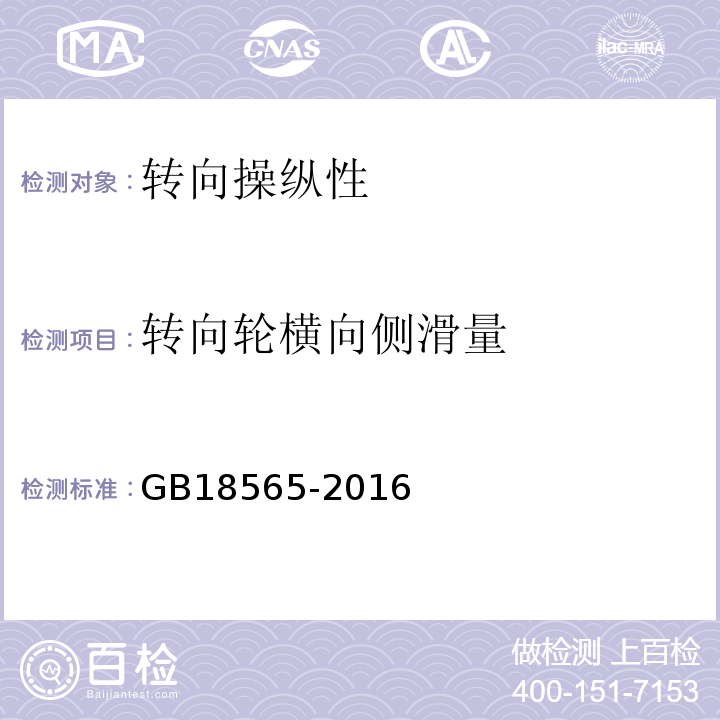 轉(zhuǎn)向輪橫向側(cè)滑量 道路運(yùn)輸車輛綜合性能要求和檢驗(yàn)方法（GB18565-2016）5.2.5.1