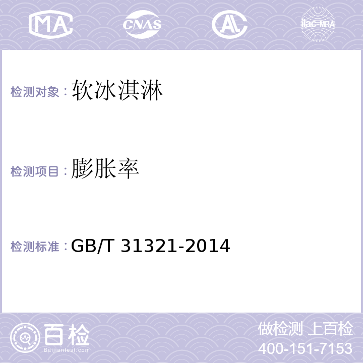 膨胀率 冷冻饮品检验方法 GB/T 31321-2014