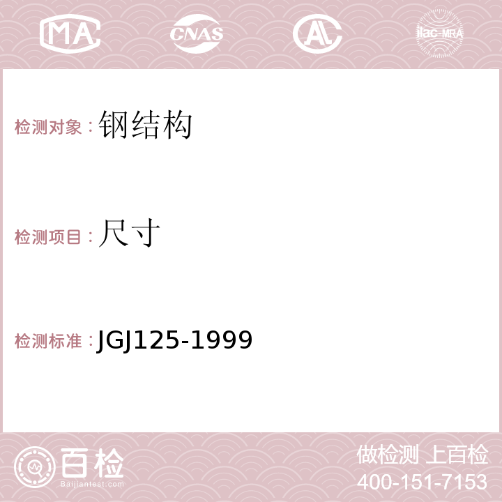 尺寸 JGJ 125-19992004 危险房屋鉴定标准 JGJ125-1999（2004年版）