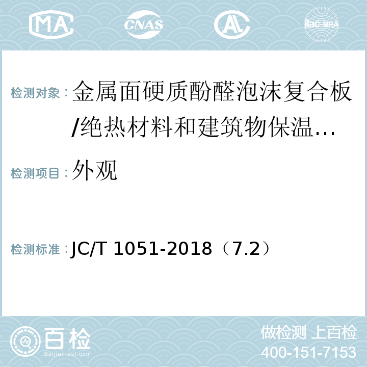 外观 金属面硬质酚醛泡沫复合板 /JC/T 1051-2018（7.2）