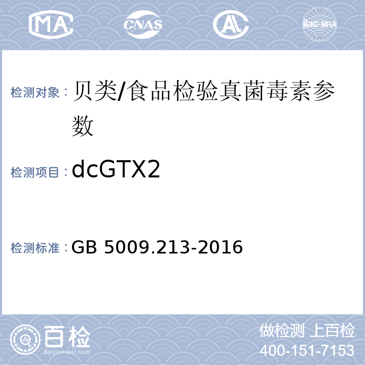 dcGTX2 食品安全国家标准 贝类中麻痹性贝类毒素的测定/GB 5009.213-2016