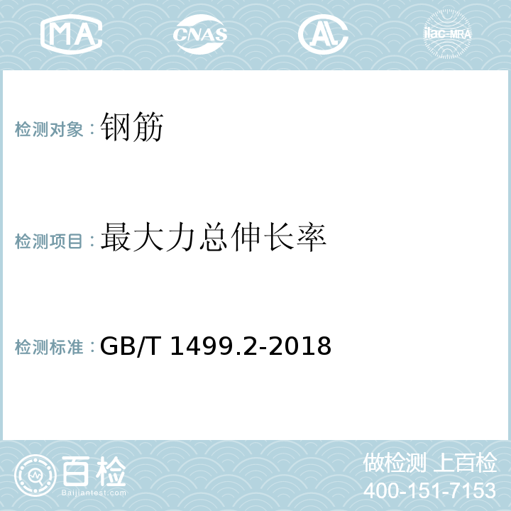 最大力总伸长率 钢筋混凝土用钢 第2部分：热轧带肋钢筋 GB/T 1499.2-2018