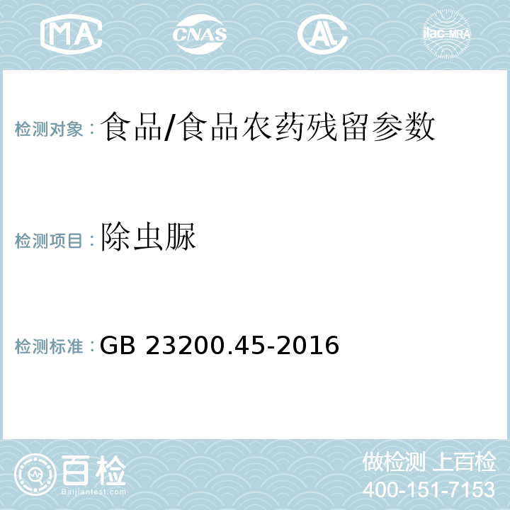 除虫脲 食品安全国家标准 食品中除虫脲残留量的测定 液相色谱-质谱法/GB 23200.45-2016