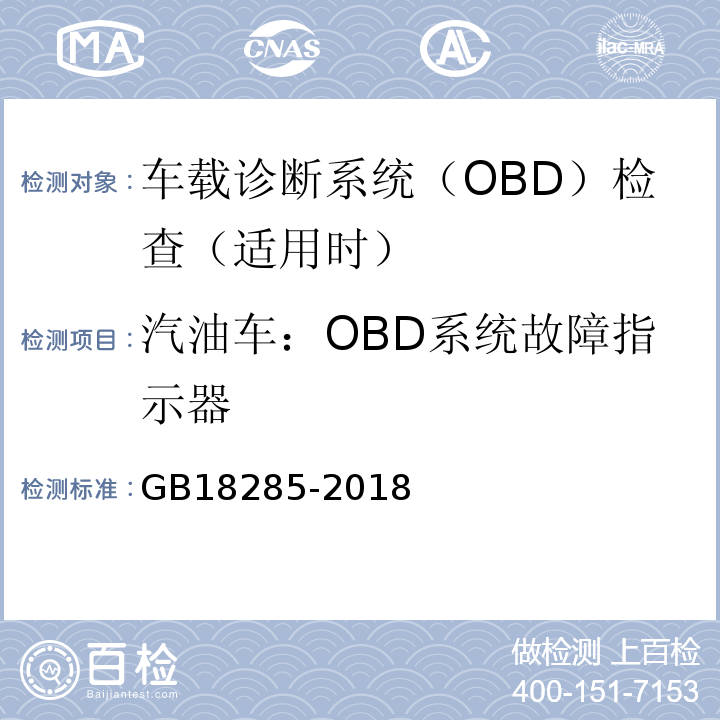 汽油车：OBD系统故障指示器 GB 18285-2018 汽油车污染物排放限值及测量方法（双怠速法及简易工况法）