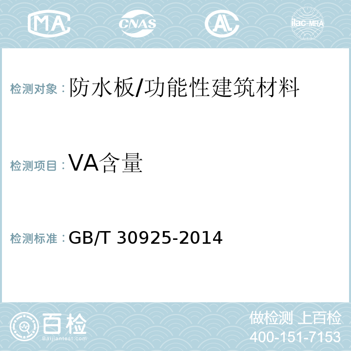 VA含量 乙烯-乙酸乙烯酯共聚物（EVAC）热塑性塑料 乙酸乙烯酯含量的测定/GB/T 30925-2014