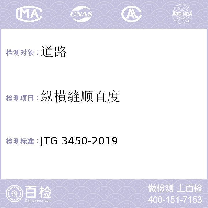 纵横缝顺直度 公路路基路面现场测试规程 JTG 3450-2019