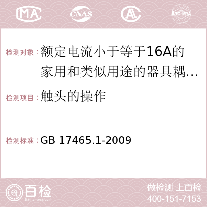 觸頭的操作 家用和類似用途的器具耦合器 第1部分：通用要求 （17）/GB 17465.1-2009