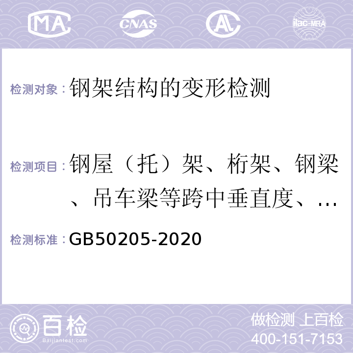 钢屋（托）架、桁架、钢梁、吊车梁等跨中垂直度、挠度 钢结构工程施工质量验收规范GB50205-2020