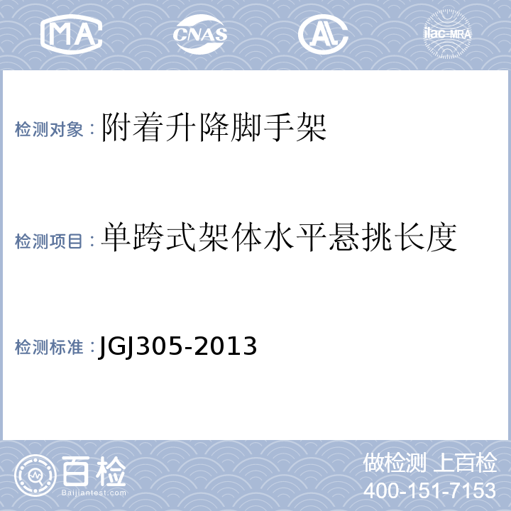 单跨式架体水平悬挑长度 JGJ 305-2013 建筑施工升降设备设施检验标准(附条文说明)