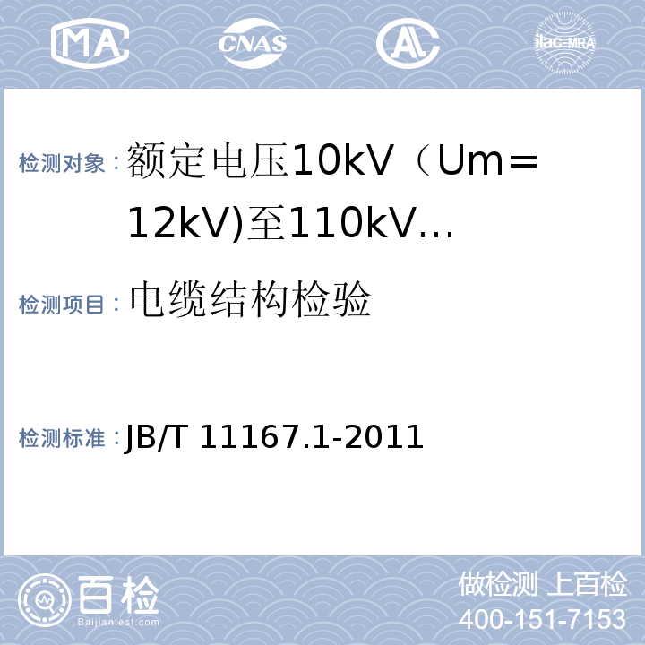 电缆结构检验 额定电压10kV（Um=12kV)至110kV(Um=126kV)交联聚乙烯绝缘大长度交流海底电缆及附件 第1部分：试验方法和要求JB/T 11167.1-2011