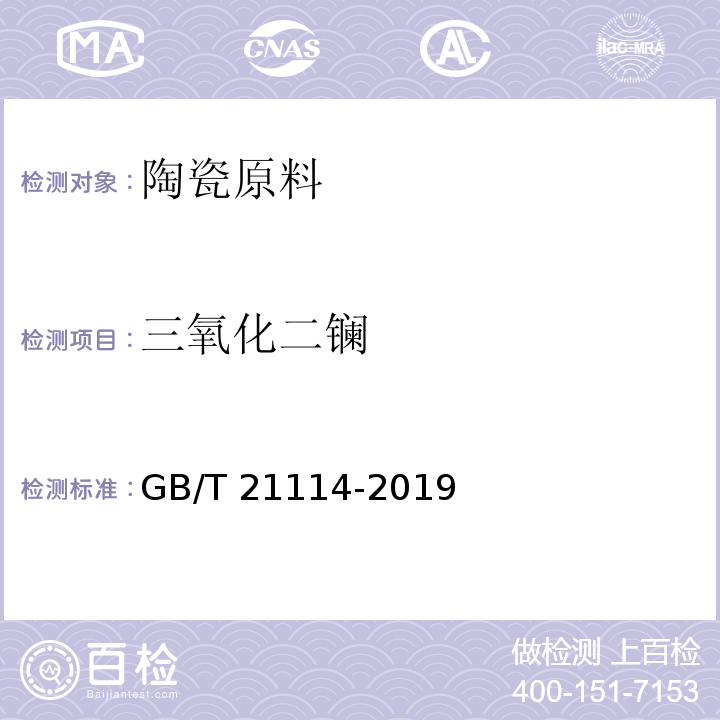 三氧化二镧 耐火材料 X射线荧光光谱化学分析 熔铸玻璃片法GB/T 21114-2019