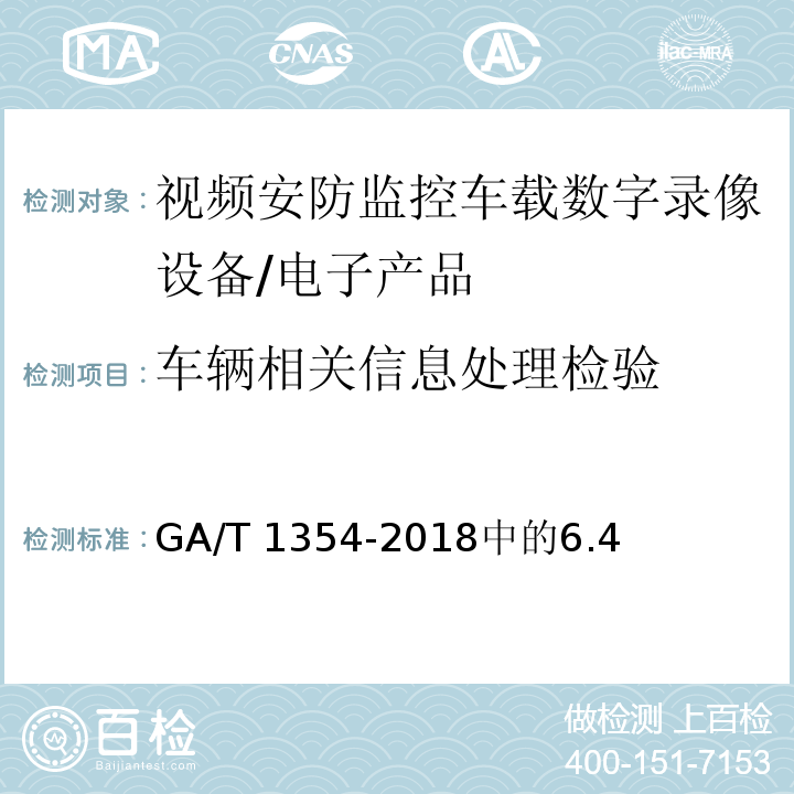 车辆相关信息处理检验 GA/T 1354-2018 安防视频监控车载数字录像设备技术要求