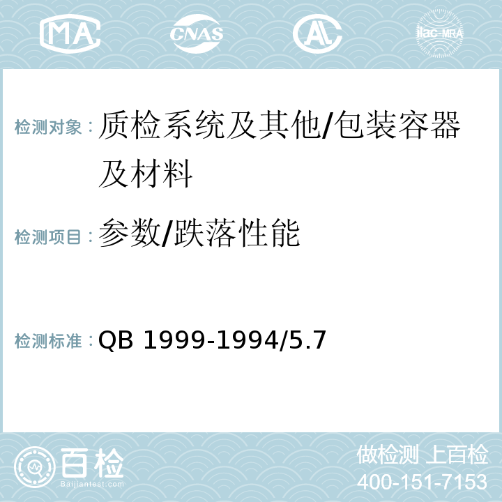 参数/跌落性能 QB/T 1999-1994 【强改推】密胺塑料餐具